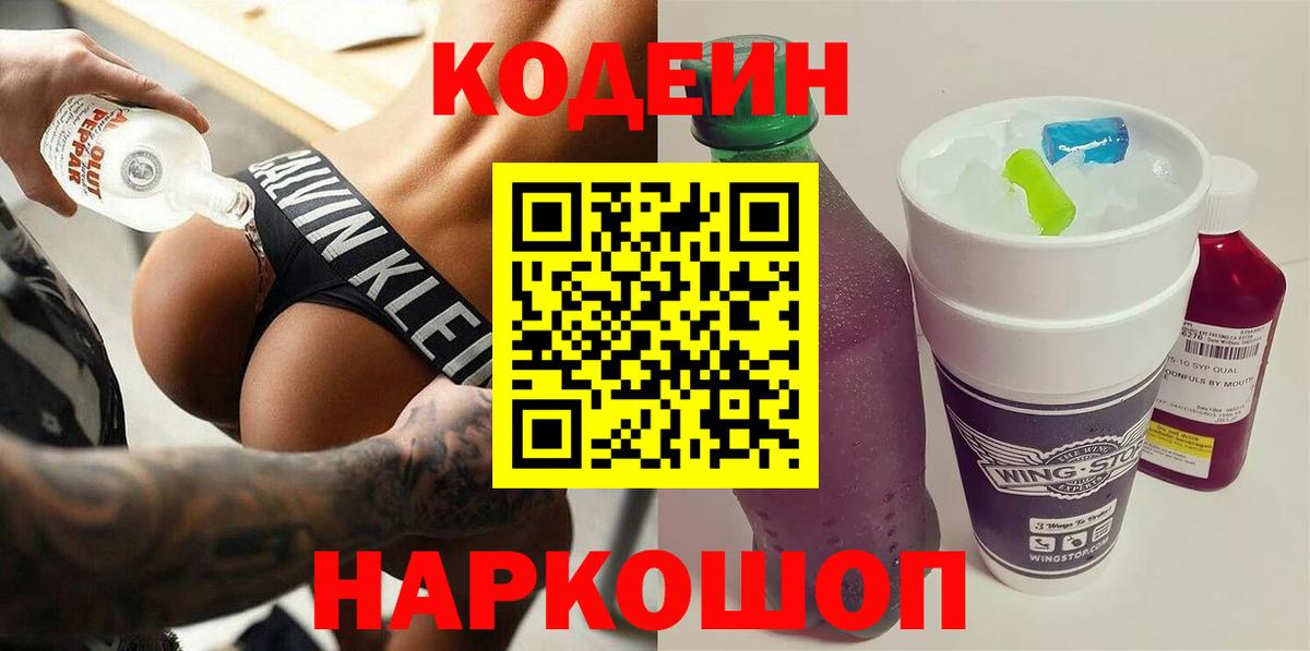 Codein напиток Lean (лин) Губкинский